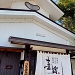 喜多方ラーメン専門店 喜鈴 - 