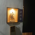 炭火焼肉市場 済州家 - 