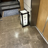 名古屋 栄 鮨 栄華 - 