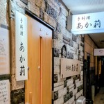 手料理 あか莉 - 外観