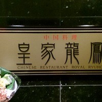 皇家龍鳳 - 