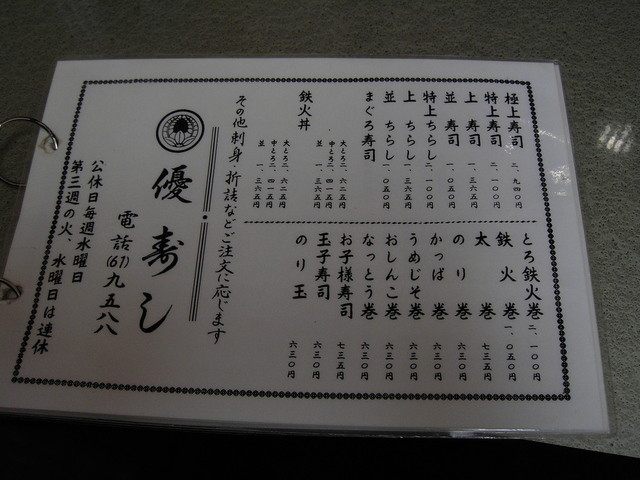 メニュー写真 閉店 優寿司 岡本 寿司 食べログ