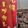 札幌スープカレー絲 神保町店