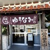 ゆうなみ 坂下店