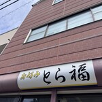 とら福 - 