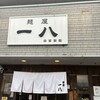 麺屋 一八
