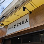 らーめん亭 ひなり竜王 - 