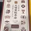 文明堂 - 