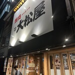 焼肉 大松屋 納屋橋店 - 