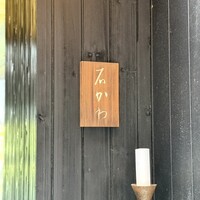 神楽坂 石かわ - 