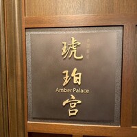 中国飯店 琥珀宮 - 
