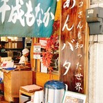 元祖千成もなか本舗 - 