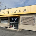 うどん亭 - お店の外観
