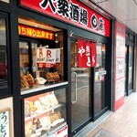 大衆酒場 日高 - 