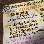 焼きとん 大国 - 10月の限定メニュー