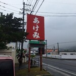 ドライブインあけみ - 