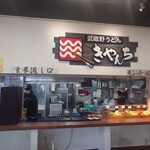 武蔵野うどん きやんち アグリパーク上里店 - 