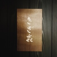 きざ㐂 - 
