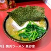 横浜ラーメン 真砂家