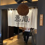 紀州山海料理 愚庵 - 