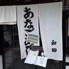 あなごめし 和田
