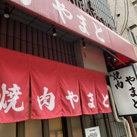 焼肉やまと - 