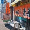 旭川らぅめん青葉 本店