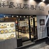 麻婆豆腐TOKYO 神田本店