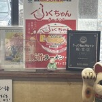 ふくちゃんラーメン - 