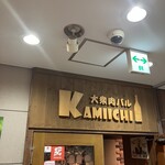 大衆肉バルKamiichi - 