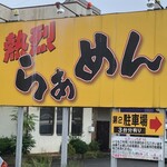 熱烈らぁめん - 