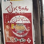 ふくちゃんラーメン - 