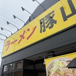 ラーメン豚山 - 