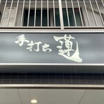 手打ち 蓮 - 看板
