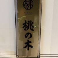 赤坂 桃の木 - 