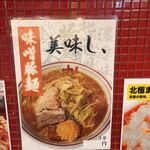 蒙古タンメン中本 - 味噌豚麺のポスター