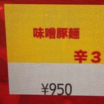 蒙古タンメン中本 - 味噌豚麺のボタン