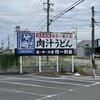 竹國 武蔵野うどん - 駐車場入り口