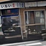 い志い食堂 - 店前（車削除の加工有）