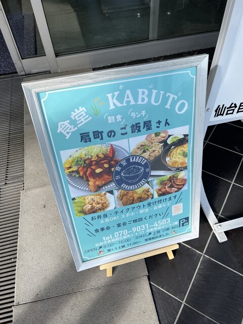 食堂 KABUTO - 小鶴新田（食堂）の写真