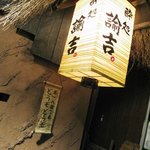 酔処 諭吉。 - お一人様でもどうぞどうぞ