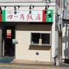 四つ角飯店