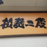 拉麺二段 - 26年11月