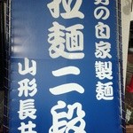 拉麺二段 - 26年11月