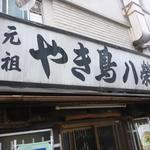 八栄亭 下店 - 