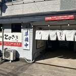 初代麺屋とのさき - 