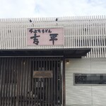 手ぶちうどん 吉平 - 綺麗な店舗