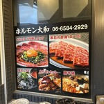 ホルモン大和 - 