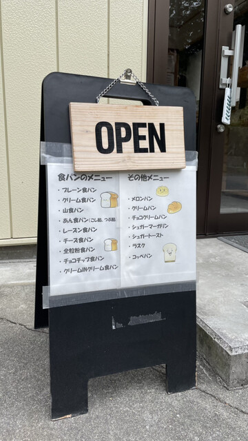 さ・くまパン店 &ndash; 中豊（パン）｜福島県棚倉町の手作りパンが自慢