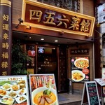 横浜中華街 中國上海料理 四五六菜館 - 